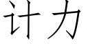 計力 (仿宋矢量字庫)