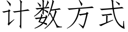 计数方式 (仿宋矢量字库)