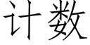 計數 (仿宋矢量字庫)