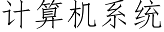 計算機系統 (仿宋矢量字庫)