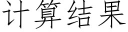 計算結果 (仿宋矢量字庫)