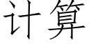 計算 (仿宋矢量字庫)