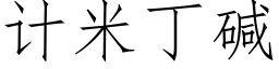 計米丁堿 (仿宋矢量字庫)