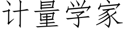 计量学家 (仿宋矢量字库)