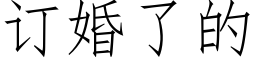 訂婚了的 (仿宋矢量字庫)