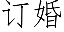 订婚 (仿宋矢量字库)