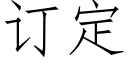 订定 (仿宋矢量字库)