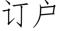 訂戶 (仿宋矢量字庫)