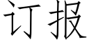 订报 (仿宋矢量字库)