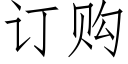 订购 (仿宋矢量字库)