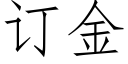 订金 (仿宋矢量字库)