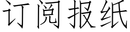 订阅报纸 (仿宋矢量字库)