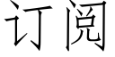 訂閱 (仿宋矢量字庫)