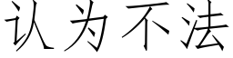 认为不法 (仿宋矢量字库)