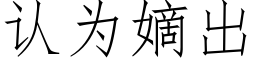 认为嫡出 (仿宋矢量字库)