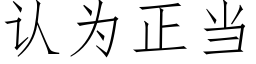 认为正当 (仿宋矢量字库)