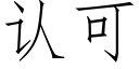 認可 (仿宋矢量字庫)