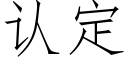 认定 (仿宋矢量字库)