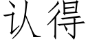 認得 (仿宋矢量字庫)