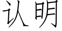 認明 (仿宋矢量字庫)