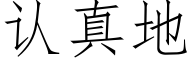 认真地 (仿宋矢量字库)