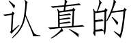 认真的 (仿宋矢量字库)