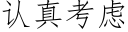 认真考虑 (仿宋矢量字库)