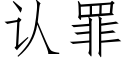 认罪 (仿宋矢量字库)