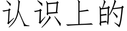 認識上的 (仿宋矢量字庫)