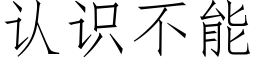 認識不能 (仿宋矢量字庫)