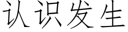 认识发生 (仿宋矢量字库)