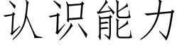 認識能力 (仿宋矢量字庫)