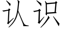 认识 (仿宋矢量字库)