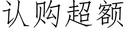 認購超額 (仿宋矢量字庫)