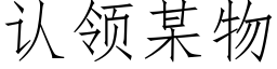 认领某物 (仿宋矢量字库)