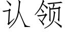 认领 (仿宋矢量字库)