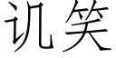 譏笑 (仿宋矢量字庫)