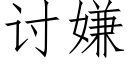 讨嫌 (仿宋矢量字庫)