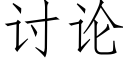 讨論 (仿宋矢量字庫)