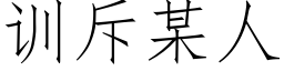 训斥某人 (仿宋矢量字库)