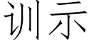 訓示 (仿宋矢量字庫)