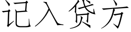 记入贷方 (仿宋矢量字库)