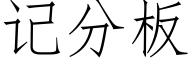 記分闆 (仿宋矢量字庫)