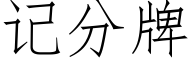 記分牌 (仿宋矢量字庫)