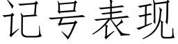 记号表现 (仿宋矢量字库)