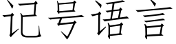 記号語言 (仿宋矢量字庫)