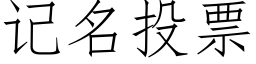 记名投票 (仿宋矢量字库)