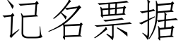 记名票据 (仿宋矢量字库)