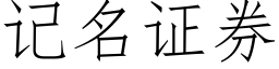 記名證券 (仿宋矢量字庫)