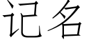 记名 (仿宋矢量字库)